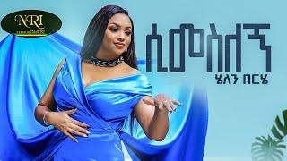 Helen Berhe - Simesilegn - ሄለን በርሄ - ሲመስለኝ - New Ethiopian Music 2022 Official Viseo