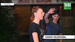 Мужчина попал под колеса иномарки на улице Баруди * Казань  ТНВ