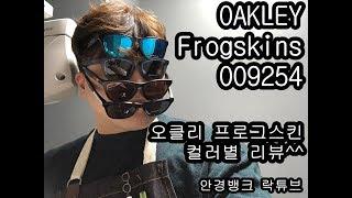 오클리 프로그스킨 디테일 리뷰 및 착용샷 비교  Oakley Frogskins Review 