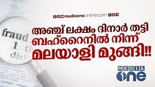 അഞ്ച് ലക്ഷം ദിനാറിന്റെ തട്ടിപ്പ് ബഹ്റൈനിൽ നിന്ന് മലയാളി മുങ്ങി തട്ടിപ്പിനിരയായവർ മീഡിയവണിനോട്