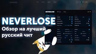 Обзор на Neverlose ксго+кс2. Или же лучший русский чит на хвх