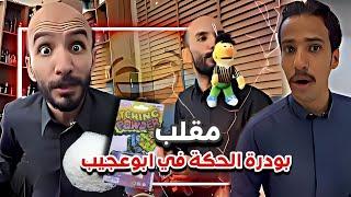 مقلب بودرة الحكة في ابوعجيب  سنابات ابوحصة و ابوعجيب