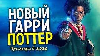 Новый Гарри Поттер 2026 - это обрадует не всех Есть 2 новости...