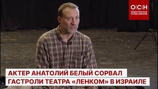 Актер Анатолий Белый сорвал гастроли театра «Ленком» в Израиле