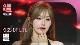 쇼챔 원픽캠 4K KISS OF LIFE BELLE키스 오브 라이프 벨 - Te Quiero  Show Champion  EP.526  240717