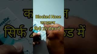 Blocked Nose का इलाज सिर्फ 25 सेकंड में