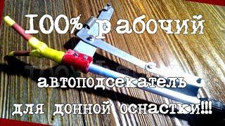 Автоподсекатель для донки 100% Рабочий вариант