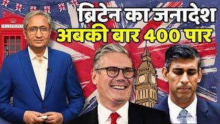 ब्रिटेन का जनादेश अबकी बार चार सौ पार  UK Labour Landslide Sunaks govt out