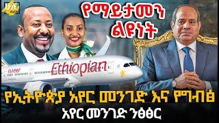 የኢትዮጵያ አየር መንገድ እና የግብፅ አየር መንገድ ንፅፅር @HuluDaily - ሁሉ ዴይሊ