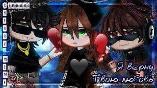 ОЗВУЧКА СЕРИАЛА Я верну твою любовь  Gacha Сlub