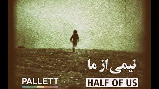 PALLETT- HALF OF US  پالت - نیمی از ما