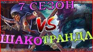 ГАЙД 7 Сезон  Гайд на нового Шако в лесу против Трандла  Shaco Guide vs Trundle