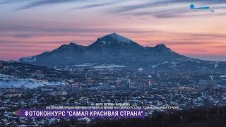 Фотоконкурс «Самая красивая страна» от Русского географического общества