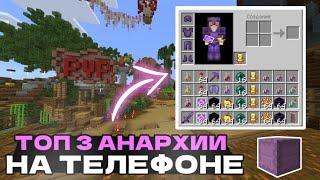 ТОП 3 ЛУЧШИХ СЕРВЕРА МАЙНКРАФТ ПЕ 1.20 - 1.21.2.20 Без Xbox Live