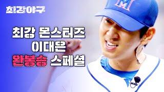 스페셜 선발이자 마지막 투수 이대은 믿음의 야구를 제대로 보여준 완봉승 경기 요약. zip  최강야구  JTBC 230605 방송