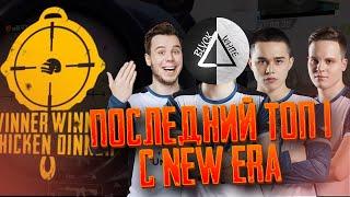 ПОСЛЕДНИЙ ТОП1 С NEW ERA ERA KONINAPOWER ОБЗОР РП