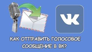 Как отправить голосовое сообщение во ВКонтакте?