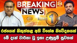 Breaking NewsSirasa TvNews 1stSirasa NewsSirasa liveBreaking News Today Sri Lanka