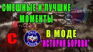 Смешные и лучшие моменты с DayZ LIDERом в моде История Борова