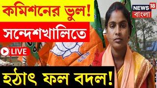 Lok Sabha Election Results 2024 LIVE  কমিশনের ভুল Sandeshkhali তে হঠাৎ ফল বদল  Bangla NewsN18ER