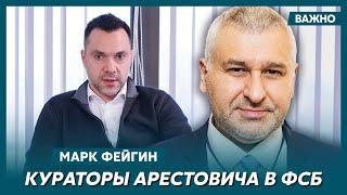 Фейгин о романе Арестовича с кремлевской подстилкой Собчак