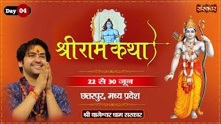 Vishesh - Shri Ram Katha by Bageshwar Dham Sarkar - 25 June  Chhatarpur Madhya Pradesh  Day 4