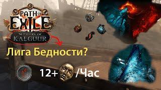 Как я Фармлю 12+ Дивайнов в Час PoE 3.25