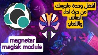 أفضل وحدة تحسن من اداء الهاتف والالعاب  magnetar magisk module