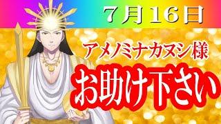 【７月１６日】アメノミナカヌシ様、お助けいただきまして、ありがとうございます