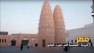 Doha QATAR  أكتشاف جمال الدوحة   قطر