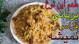 Chicken Biryani-indisches Reis mit Hänchen‼️طرز تهیه بریانی هندی با گوشت مرغ 