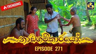 Nadagamkarayo Episode 271  නාඩගම්කාරයෝ  02nd February 2022