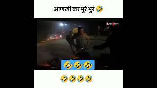 कर आणखी भूर्र भूर्र  new whatsApp status comedy video