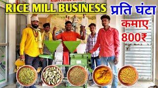 RICE MILL BUSINESS प्रति घंटा कमई 800₹ #ricemill