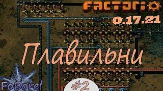 Плавильни. Узкий мир с урезанными ресурсами #2 Factorio 0.17.21