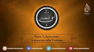 Детство и юность ибн Теймии  Урок 1  Шейх Абдуль-Хамид аль-Джухани ᴴᴰ