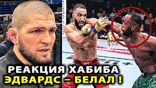 РЕАКЦИЯ Хабиба на БОЙ Эдвардс - Белал Мухаммад UFC 304 Ислам Махачев Хабиб Нурмагомедов Царукян юфс