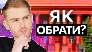 5 порад як обрати університет