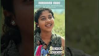 Malayadi Vaarathi  Shorts #shortsvideo  #manoramamusic#ytshorts