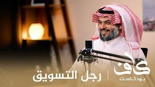 رجل التسويق  أ. عبدالله علي السعد