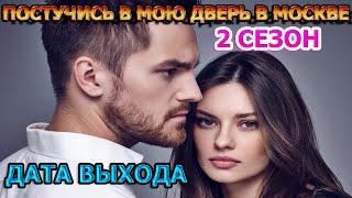 Постучись в мою дверь в Москве 2 сезон 1 серия - Дата Выхода анонс премьера трейлер