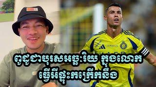 Admin Ching Chork​ ពូដូ បុរសអច្ឆៈរិយលើលោក ស៊ុតគ្រាប់បាល់ច្រើនជាងគេ បង្កើតChannel YouTube ខ្លាំង