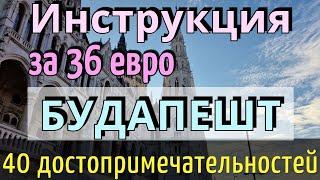 ИНСТРУКЦИЯ путешествия-40 достопримечательностей БУДАПЕШТА-36 евроКАК ДОЕХАТЬВенгрияБудапешт 2024