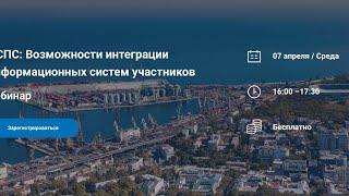 Вебинар ИСПС Возможности интеграции информационных систем участников