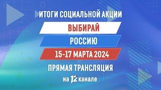 Прямая трансляция подведения итогов социальной акции «Выбирай Россию» 2100 15.03.24