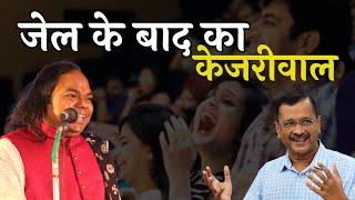 जेल के बाद केजरीवाल  Hasya Kavi Shambhu Shikhar  Hasya Kavi Sammelan  Laughter Show