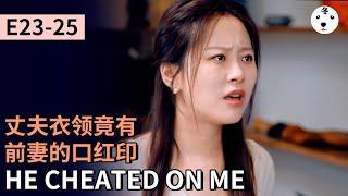 TV Show短劇MY SECOND MARRIAGE 再婚  E23-25 丈夫衣领竟有前妻的口红印 HE CHEATED ON MEOriginalEng sub