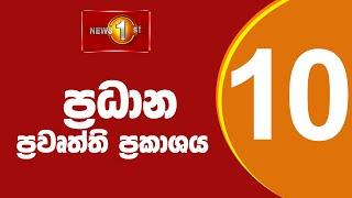 News 1st Prime Time Sinhala News - 10 PM  11072024 රාත්‍රී 10.00 ප්‍රධාන ප්‍රවෘත්ති