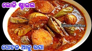 ବିନା କାଜୁମଗଜପୋସ୍ତଦହିକ୍ରିମରେ ଭୋଜି ଭଳି ସ୍ବାଦର ପୋଟଳ ଆଳୁ ରସା  Party Style Parwal Alu Masala