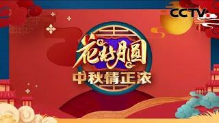 《花好月圆——中秋情正浓》 来自《2022中秋戏曲晚会》 CCTV戏曲